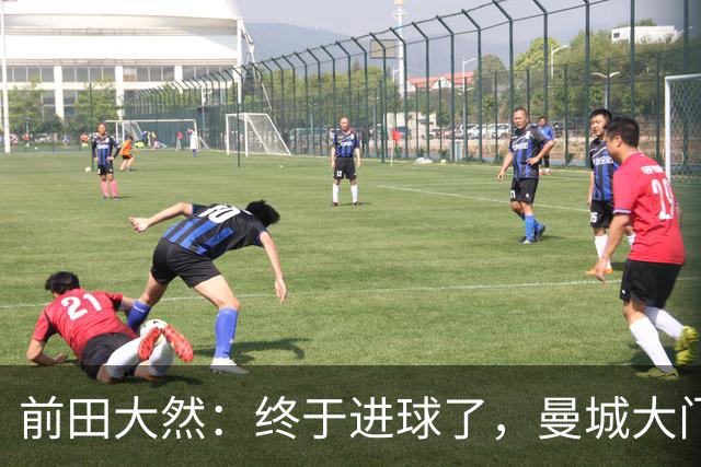 前田大然：终于进球了，曼城大门被打开！
