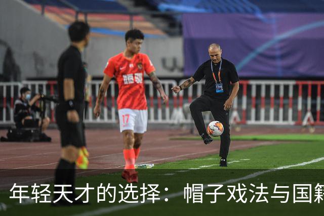 年轻天才的选择：帽子戏法与国籍之间的拉锯战
